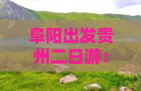 阜阳去贵州二日游
