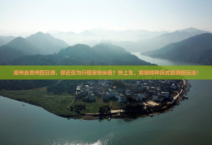 湖州去贵州四日游