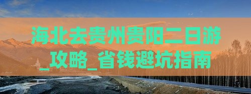 海北去贵州贵阳二日游
