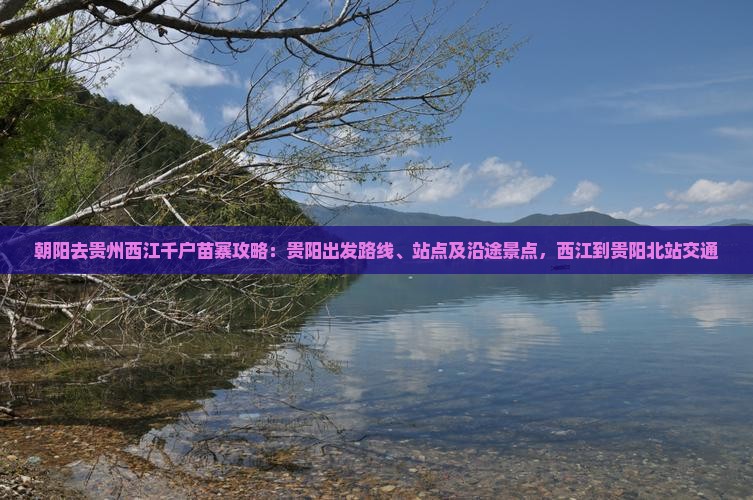 朝阳去贵州西江千户苗寨攻略