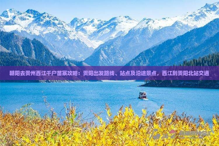 朝阳去贵州西江千户苗寨攻略
