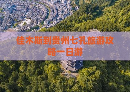 佳木斯到贵州小七孔一日