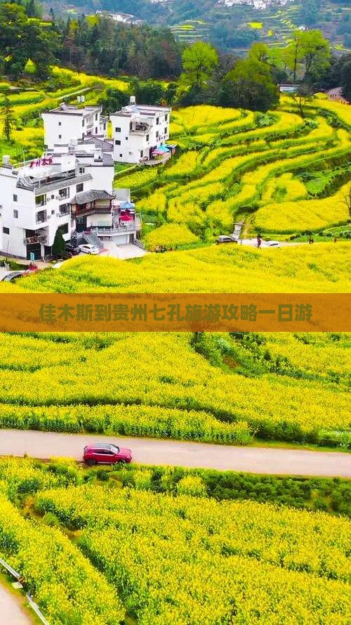 佳木斯到贵州小七孔一日