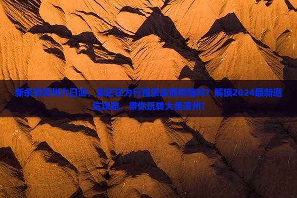 新余到贵州六日游