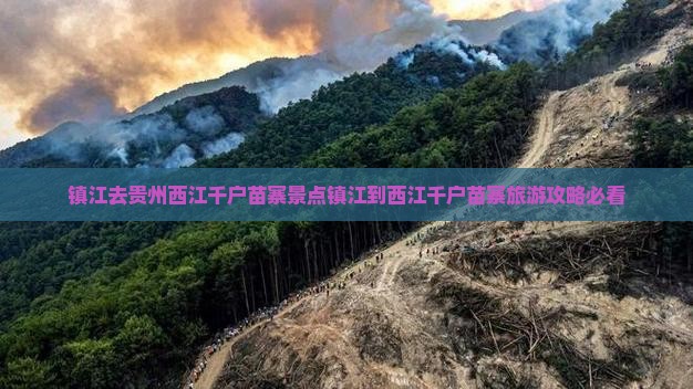 镇江去贵州西江千户苗寨景点