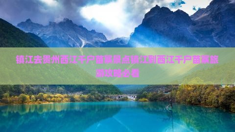 镇江去贵州西江千户苗寨景点