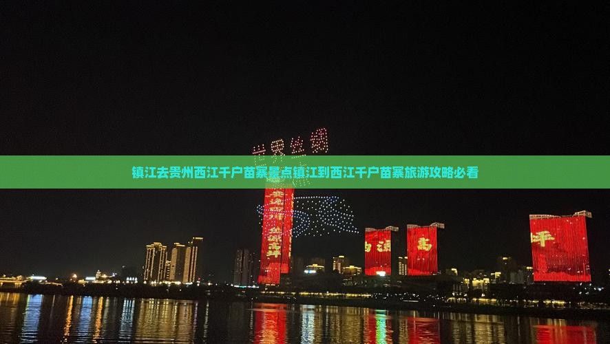 镇江去贵州西江千户苗寨景点