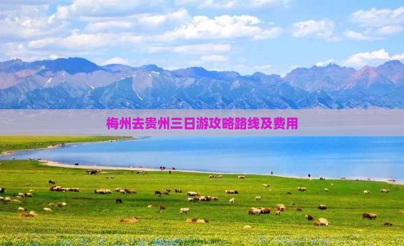 梅州去贵州三日游