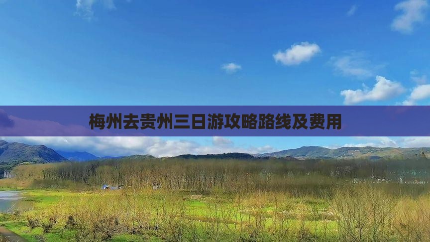 梅州去贵州三日游