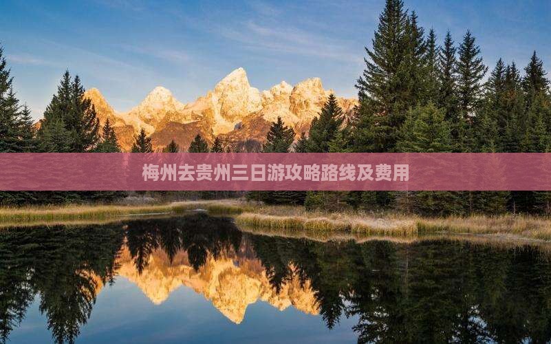 梅州去贵州三日游