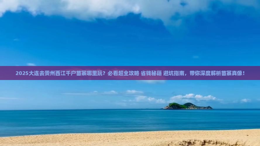 大连去贵州西江千户苗寨哪里玩