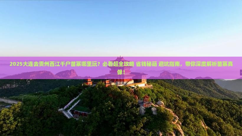 大连去贵州西江千户苗寨哪里玩