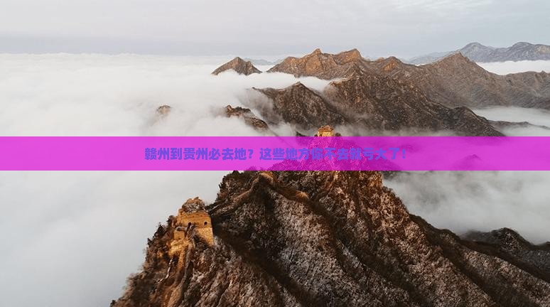 赣州到贵州必去地