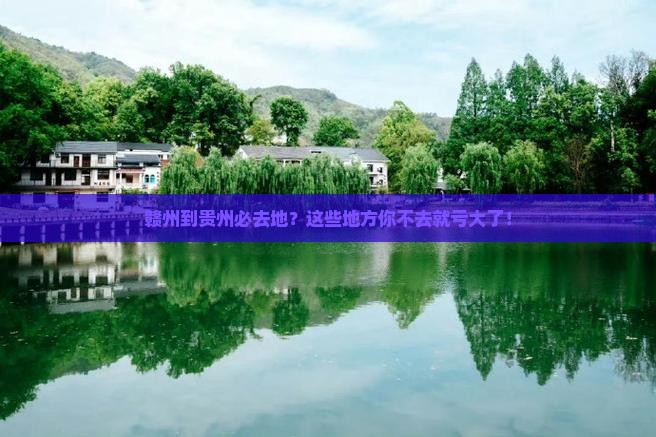 赣州到贵州必去地