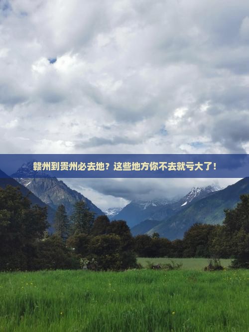 赣州到贵州必去地
