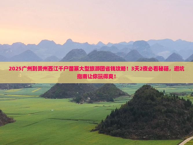 广州到贵州西江千户苗寨大型旅游团