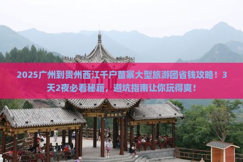 广州到贵州西江千户苗寨大型旅游团