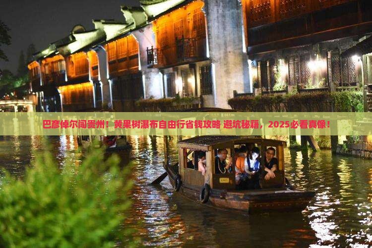 巴彦倬尔到贵州黄果树瀑布自由行
