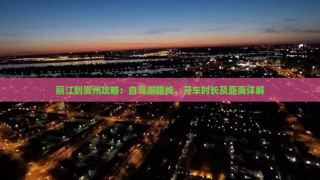 丽江到贵州攻略