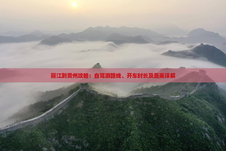 丽江到贵州攻略