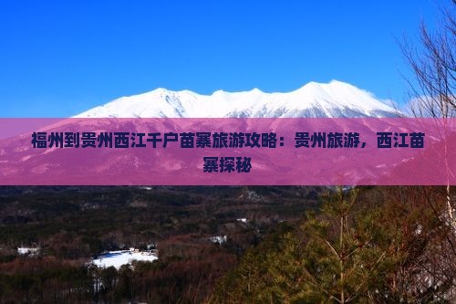 福州到贵州西江千户苗寨大型旅游团
