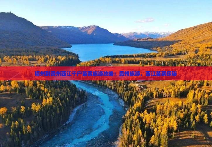 福州到贵州西江千户苗寨大型旅游团