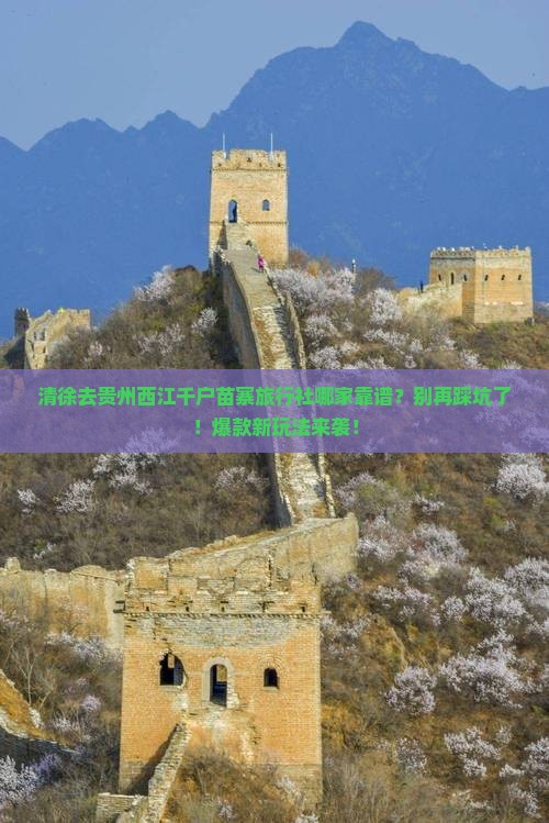 清徐去贵州西江千户苗寨旅行社