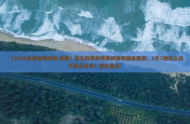 张北到贵州黄果树瀑布团体旅游