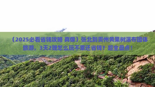 张北到贵州黄果树瀑布团体旅游