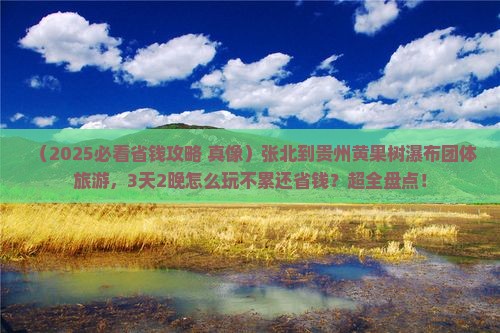 张北到贵州黄果树瀑布团体旅游