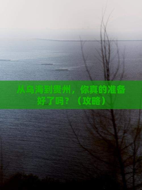 乌海市到贵州团体旅游