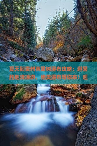 夏天到贵州黄果树瀑布攻略
