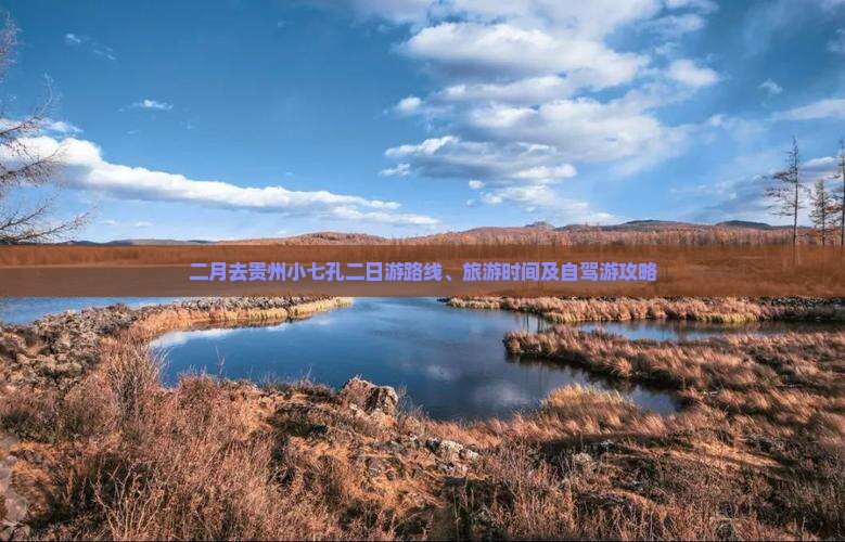 二月去贵州小七孔二日游