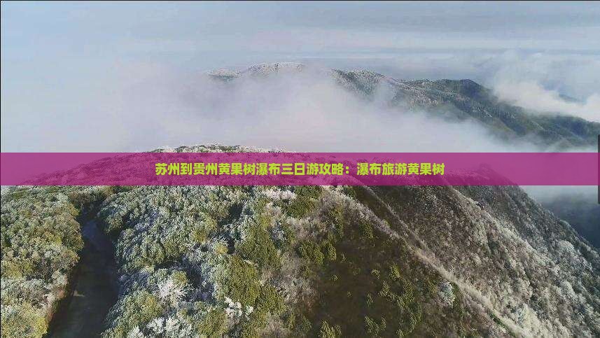 苏州到贵州黄果树瀑布三日游