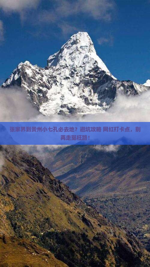 张家界到贵州小七孔必去地