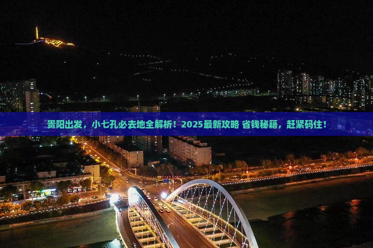 贵阳到贵州小七孔必去地