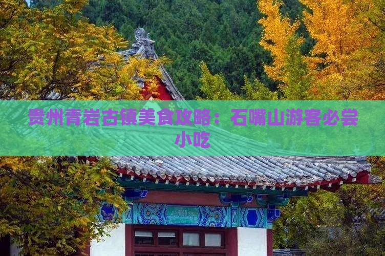 石嘴山去贵州青岩古镇旅游小吃