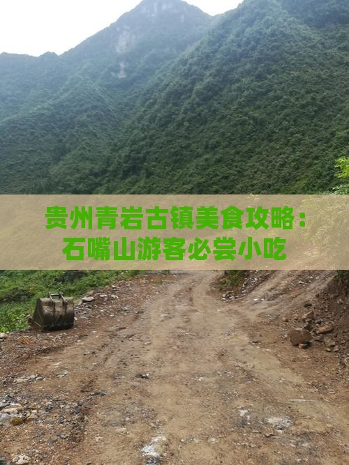 石嘴山去贵州青岩古镇旅游小吃