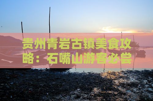 石嘴山去贵州青岩古镇旅游小吃