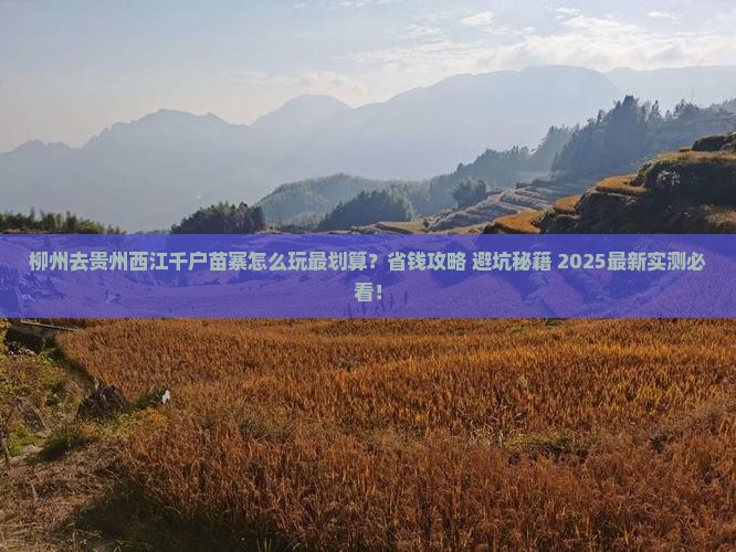 柳州去贵州西江千户苗寨哪里玩 柳州去贵州西江千户苗寨哪里玩