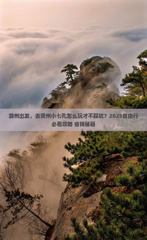 滁州到贵州小七孔自由行