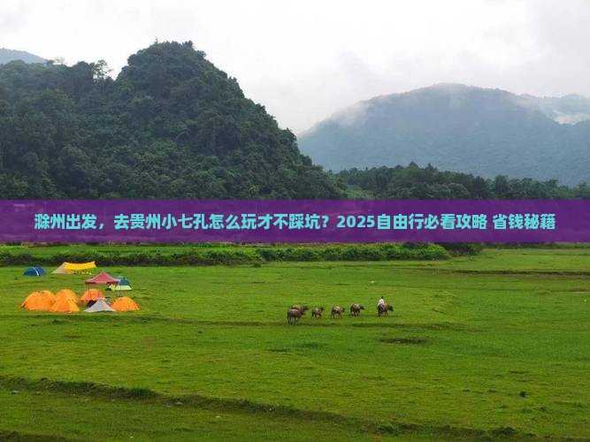 滁州到贵州小七孔自由行