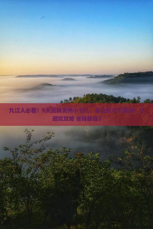 九江去贵州小七孔三日游