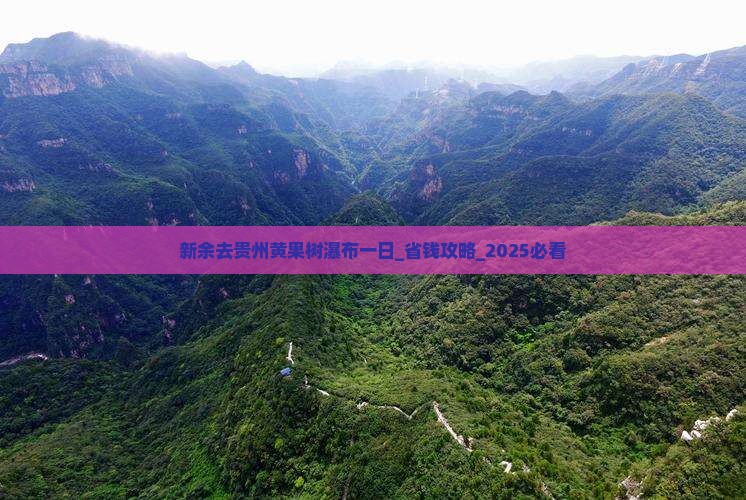 新余去贵州黄果树瀑布一日