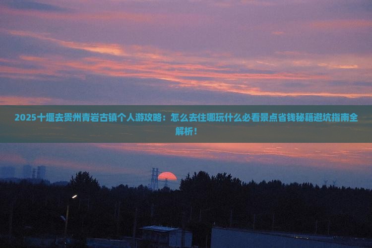 十堰去贵州青岩古镇个人游