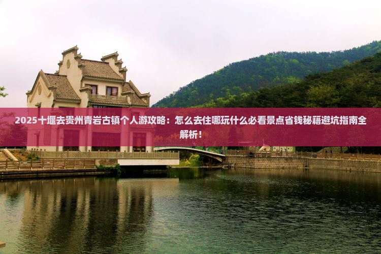 十堰去贵州青岩古镇个人游