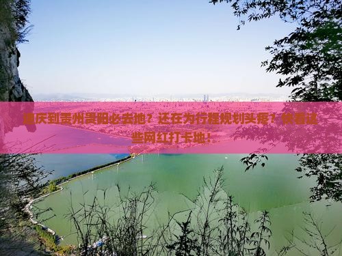 迪庆到贵州贵阳必去地