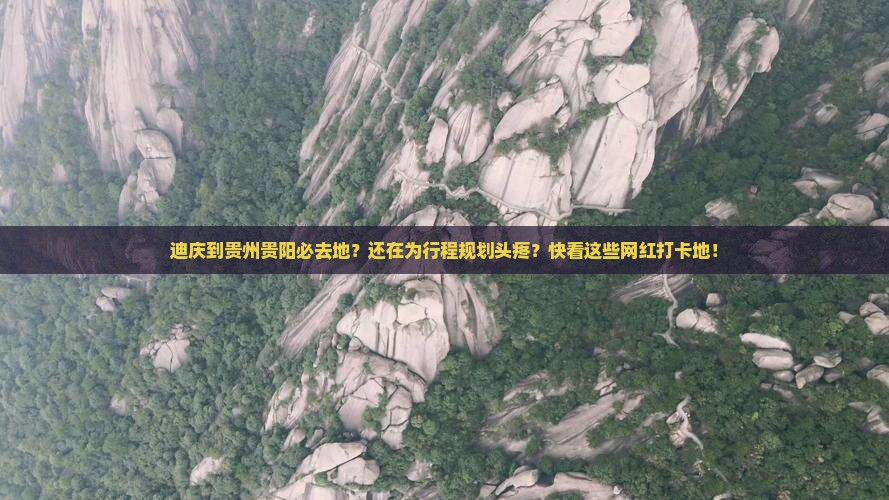 迪庆到贵州贵阳必去地