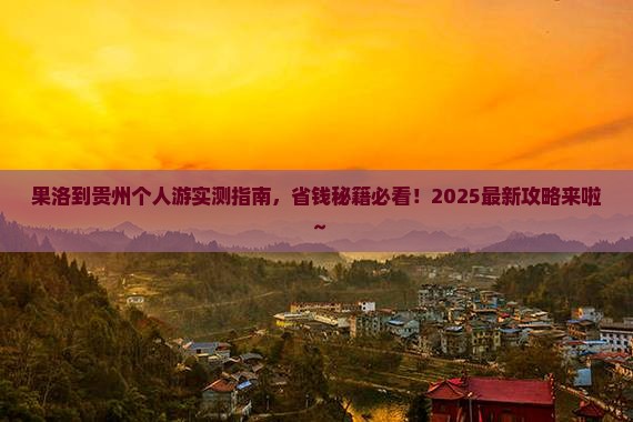 果洛去贵州个人游