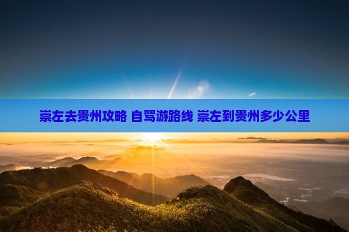 崇左去贵州攻略